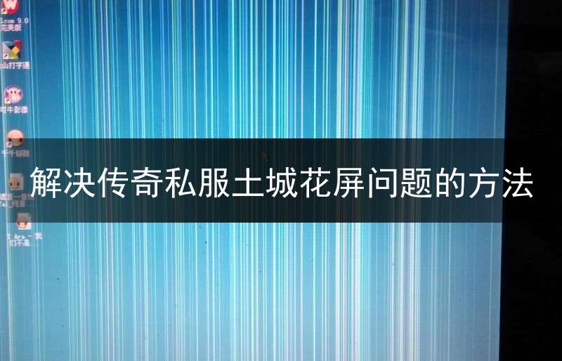 解决传奇私服土城花屏问题的方法