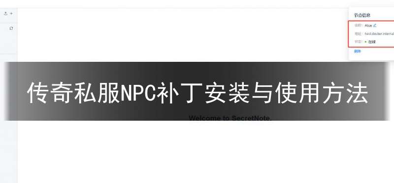 传奇私服NPC补丁安装与使用方法