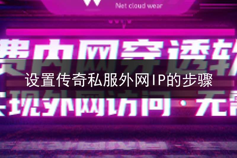 设置传奇私服外网IP的步骤