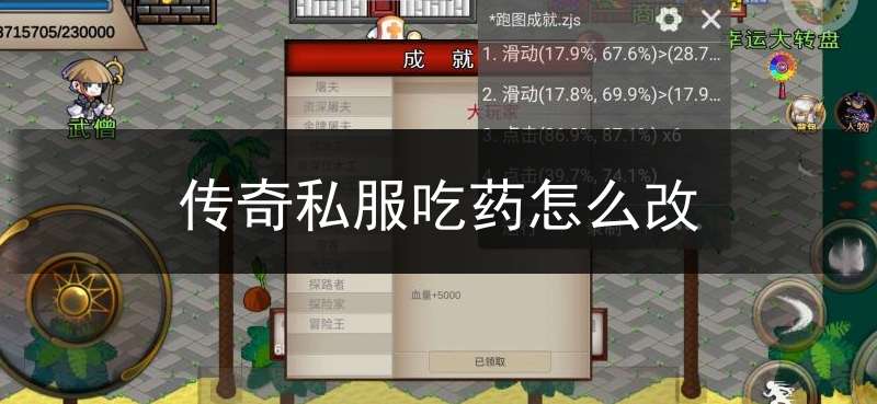 传奇私服吃药怎么改(传奇怎么修改药品数量)